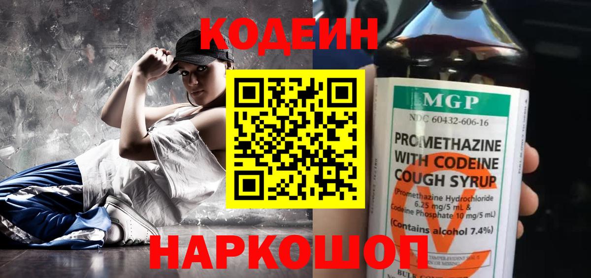 Codein напиток Lean (лин) Вологда