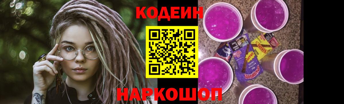 Кодеиновый сироп Lean Purple Drank  Вход с VPN  Вологда 